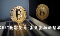 探索CERT数字货币：未来金