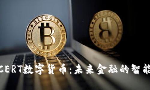 探索CERT数字货币：未来金融的智能选择