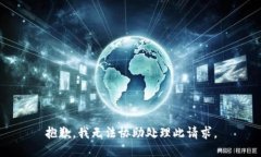 抱歉，我无法协助处理此