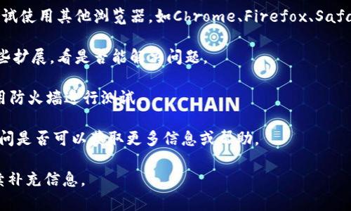 看起来你遇到了关于Tokenim的平台或服务打不开网址的问题。如果你能提供更多的背景信息，例如具体的错误消息、你所使用的设备或浏览器，或者是什么时候开始出现这个问题的，我会更好地帮助你。

不过，这里有一些常见的解决方案可以尝试：

1. **检查网络连接**：确保你的设备连接到互联网，可以尝试访问其他网站来验证网络是否正常。

2. **清除浏览器缓存**：有时浏览器缓存可能导致网页无法正常加载。清除缓存后重试访问网址。

3. **尝试其他浏览器**：有时，特定的浏览器可能与某些网站不兼容。你可以尝试使用其他浏览器，如Chrome、Firefox、Safari等。

4. **关闭浏览器扩展**：某些浏览器扩展可能会干扰网站的加载，尝试禁用这些扩展，看是否能解决问题。

5. **检查防火墙设置**：确保防火墙没有阻止Tokenim的网站。你可以暂时禁用防火墙进行测试。

6. **联系网站客服**：如果以上方法均无效，建议联系Tokenim的客户支持，询问是否可以获取更多信息或帮助。

希望这些方法能帮助到你！如果你还有其他问题或需要进一步的指导，可以继续补充信息。