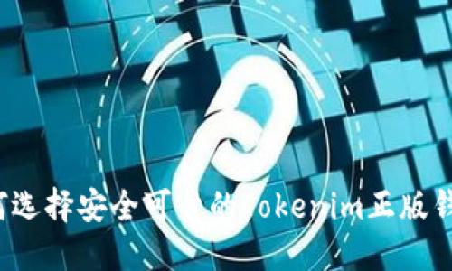 如何选择安全可靠的Tokenim正版钱包？