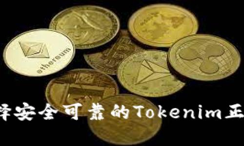 如何选择安全可靠的Tokenim正版钱包？