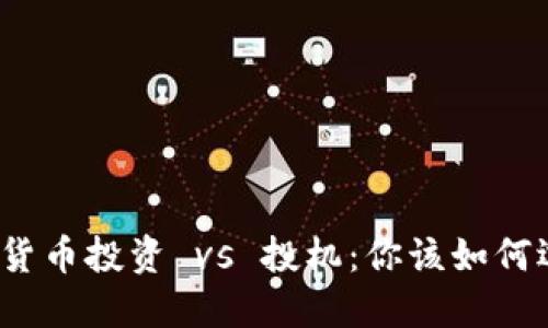 数字货币投资 vs 投机：你该如何选择?