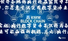 央行数字货币试验：未来