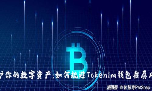 保护你的数字资产：如何规避Tokenim钱包截屏风险