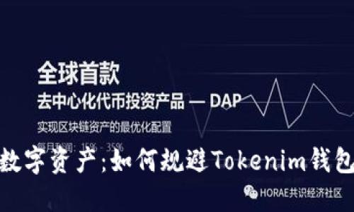 保护你的数字资产：如何规避Tokenim钱包截屏风险