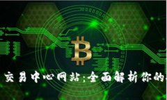 数字货币交易中心网站：