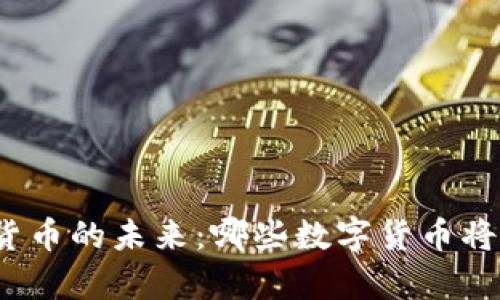 探索数字货币的未来：哪些数字货币将崭露头角？