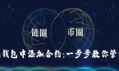 如何在Tokenim钱包中添加合约：一步步教你管理你的数字资产