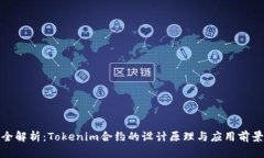 全解析：Tokenim合约的设计