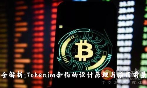 全解析：Tokenim合约的设计原理与应用前景