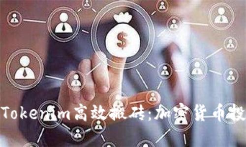 如何利用Tokenim高效搬砖：加密货币投资新机遇