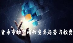 数字货币市场下周的重要
