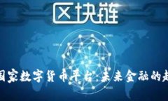 深度解析国家数字货币平
