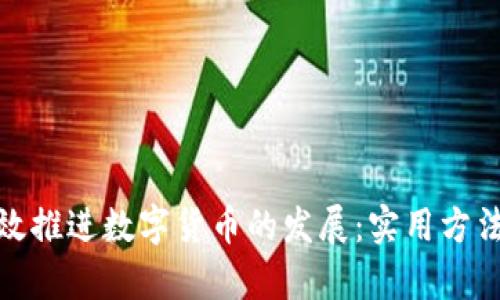 如何有效推进数字货币的发展：实用方法与策略