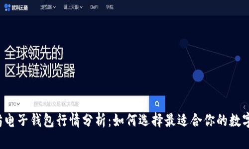 以太坊电子钱包行情分析：如何选择最适合你的数字钱包？