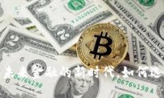 防火币数字货币：未来金