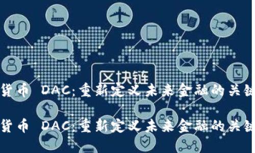 数字货币 DAC：重新定义未来金融的关键力量

数字货币 DAC：重新定义未来金融的关键力量