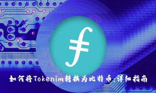 如何将Tokenim转换为比特币：详细指南
