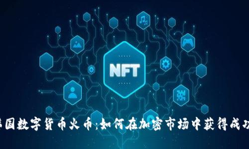 韩国数字货币火币：如何在加密市场中获得成功？