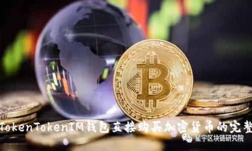 使用TokenTokenIM钱包直接购买加密货币的完整指南