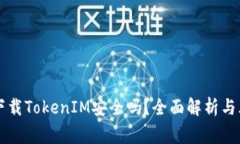 百度上下载TokenIM安全吗？