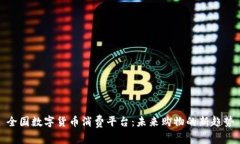 全国数字货币消费平台：