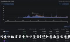 如何查询数字货币的中签