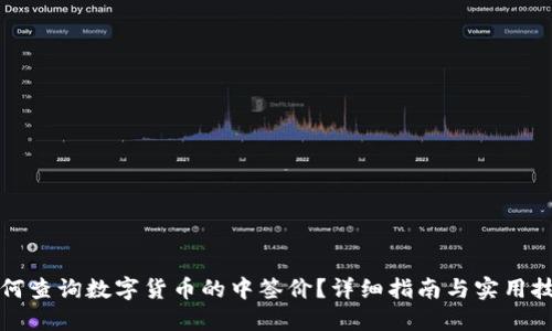 如何查询数字货币的中签价？详细指南与实用技巧