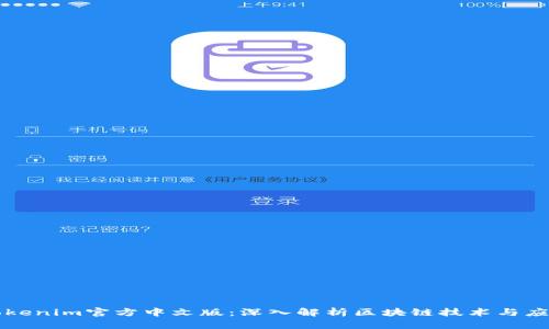Tokenim官方中文版：深入解析区块链技术与应用