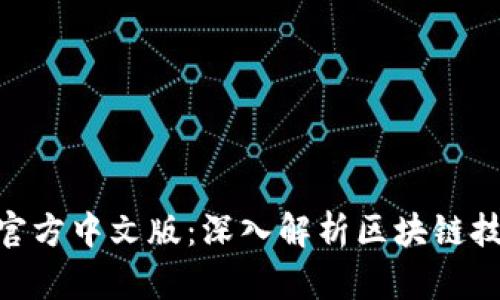 Tokenim官方中文版：深入解析区块链技术与应用