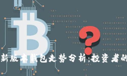 以太坊最新版本钱包走势分析：投资者的必读指南