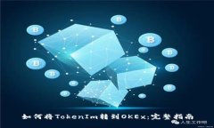 如何将TokenIm转到OKEx：完整