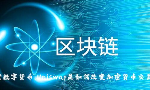 深入探讨数字货币：Uniswap是如何改变加密货币交易格局的?