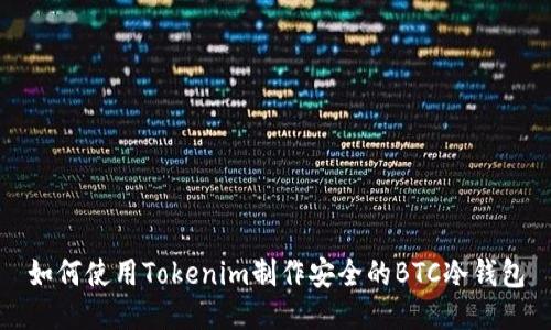 如何使用Tokenim制作安全的BTC冷钱包