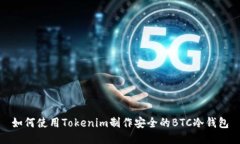 如何使用Tokenim制作安全的