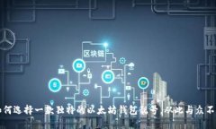 如何选择一款独特的以太