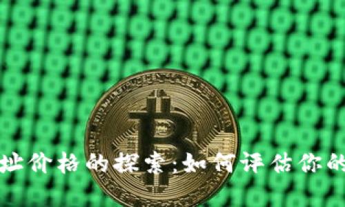 以太坊钱包地址价格的探索：如何评估你的数字资产价值