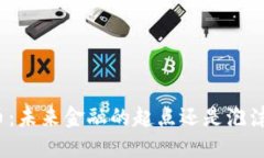 数字货币：未来金融的起