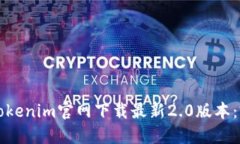 如何从Tokenim官网下载最新