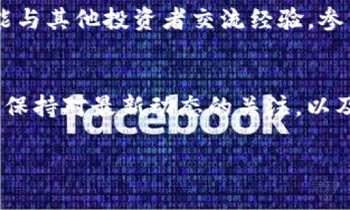   如何在Tokenim中添加FIL币 / 

 guanjianci Tokenim, FIL币, 数字资产, 加密货币 /guanjianci 

引言
在数字货币盛行的今天，越来越多的人希望通过加密货币来进行投资或交易。FIL币（Filecoin）作为一个去中心化存储网络的代表，吸引了众多投资者的关注。而Tokenim作为一个日益流行的数字资产管理平台，提供了便捷的方式来管理和交易各种加密货币。那么，如何在Tokenim中添加FIL币呢？这篇文章将详细解答这一问题，同时分享一些相关的加密货币投资小知识。

了解Tokenim与FIL币
在探讨如何添加FIL币之前，我们首先需要了解Tokenim和FIL币的基本概念。Tokenim是一款专注于用户体验的加密货币管理平台，支持多种数字资产的交易与储存。而FIL币则是Filecoin网络的原生代币，用于激励存储提供者和消费者。这种代币的独特之处在于其为存储市场提供了必不可少的经济激励机制。

步骤一：创建Tokenim账户
如果你还没有在Tokenim上创建账户，那么第一步显然是注册一个账号。请遵循以下步骤：
ul
    li访问Tokenim的官方网站，找到“注册”按钮。/li
    li填写相关信息，例如电子邮件地址和密码。/li
    li确认注册电子邮件中的链接，以激活你的账户。/li
/ul
你是不是也觉得创建一个账户很简单？这也是许多用户选择Tokenim的原因之一。

步骤二：登录你的Tokenim账户
成功注册后，记得使用你注册时的电子邮件和密码登录账户。这一步是显而易见的，但对于新手来说，共享一些登录小技巧也是非常必要的。例如，确保密码足够强大，避免使用简单的密码以提高账户安全性。

步骤三：查找FIL币选项
登录后，进入Tokenim的主界面，你会看到一个气泡式菜单或导航栏。找到“资产”或“我的资产”一栏，点击进入后会看到一个可供选择的数字资产列表。在搜索框中，输入“FIL”或“Filecoin”，这时系统应该会为你展示相关的结果。

步骤四：添加FIL币
在找到FIL币之后，下一步便是将其添加到你的资产管理列表中。一旦你成功找到了FIL币的选项，通常会有一个“添加”或“交易”按钮。点击这个按钮确认操作即可。
有没有觉得这个过程很顺畅呢？Tokenim的设计就是要给用户带来流畅的体验，让你轻松找到所需的数字资产。

步骤五：充值FIL币
在添加FIL币后，你可能需要进行充值，即将FIL币转入你的Tokenim账户。通常，你需要在文件或交易所中进行此操作。在Tokenim的界面中，会有相关的地址供你输入，确保你能够正确复制这一地址，以防止转账错误。
在进行充值的同时，确保确认每一笔交易的费用，这是由区块链网络决定的，有时根据网络的繁忙程度而有所不同。你怎么看待这个问题？是采用快速到账，还是愿意等一段时间以节约费用？

如何安全管理你的FIL币
在成功添加并充值FIL币之后，如何安全地管理这些资产也是重中之重。首先，你需要了解数字货币的安全风险，比如交易所被黑客攻击或丢失密码等。为了保障你的资产安全，有几个基本措施可以采取：
ul
    li使用双重认证（2FA）以确保账户的安全性。/li
    li为你的账户设置强密码，尽量避免使用容易被猜测的密码。/li
    li定期检查你的资产和交易记录，确保没有可疑行为。/li
/ul

参与社区与资源获取
为了增强对FIL币的理解与应用，建议参与相关的社区活动，如在社交媒体上关注Filecoin的官方账号或者加入专门的讨论组。通过这些平台，你不仅可以获取最新动态，还能与其他投资者交流经验。参与社区讨论，体验到的乐趣和知识分享，让你在加密货币的世界中更有归属感，你是不是也渴望这种连结？

总结
在Tokenim中添加FIL币的步骤并不复杂，关键在于注册账户和确保安全。通过这篇文章的介绍，我们希望能帮助你简化这个过程，让你能快速上手。随着市场的发展与变化，保持对最新动态的关注，以及不断提升自己的知识储备，都是成功投资的关键。愿你在加密货币的旅途中发现更多的乐趣与机会！

最后，你是否准备好开始你的FIL币投资之路了呢？无论结果如何，记得享受这个过程，学习也是一种投资！