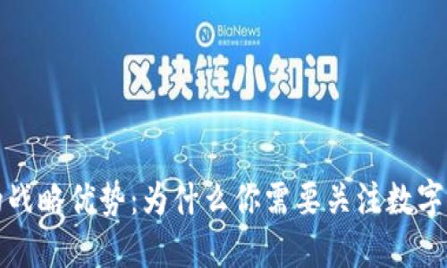 数字货币的战略优势：为什么你需要关注数字货币的未来