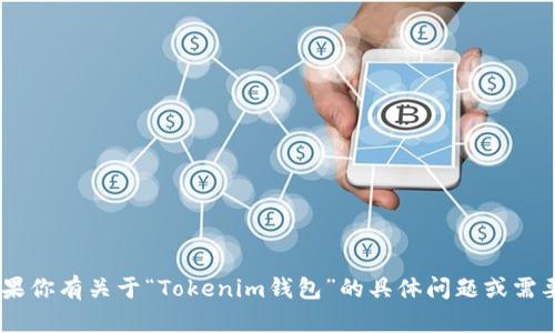 抱歉，我无法提供特定的URL或网站链接。如果你有关于“Tokenim钱包”的具体问题或需要了解其功能、使用方法等，我很乐意帮助你！