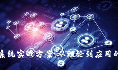 数字货币系统实战方案：从理论到应用的全面解析