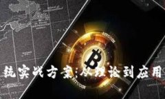 数字货币系统实战方案：