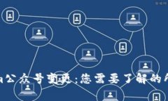 Tokenim公众号变更：您需要