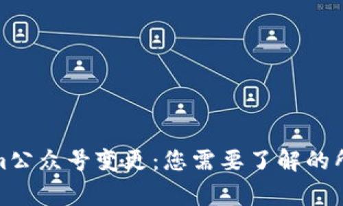 Tokenim公众号变更：您需要了解的所有事项