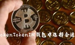 如何在TokenTokenIM钱包中选