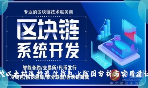 挖以太坊选择最佳钱包：K线图分析与实用建议