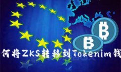 如何将ZKS转移到Tokenim钱包